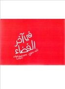في أخر الفضاء - مجلد